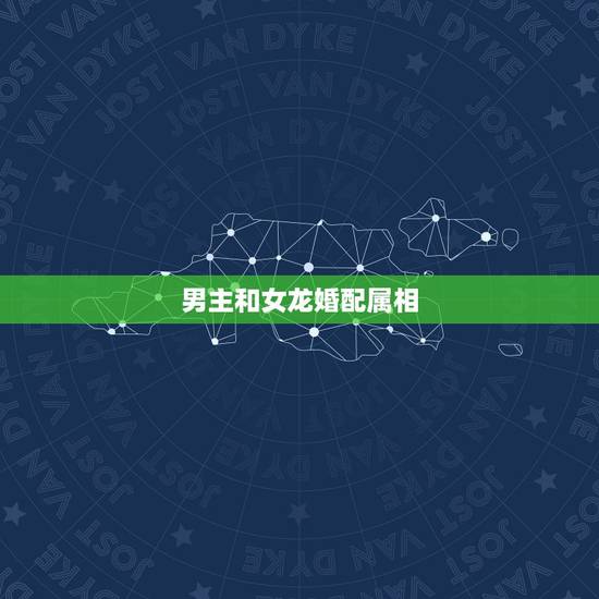 男主和女龙婚配属相，男属兔，女属龙不能婚配吗