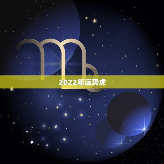 2022年运势虎，属虎2022年幸运色