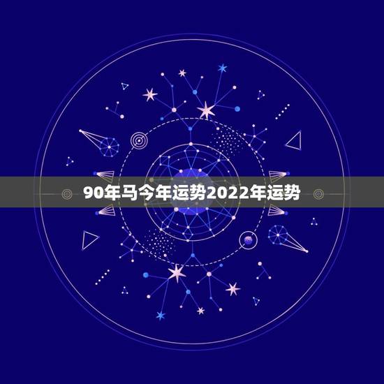 90年马今年运势2022年运势,1978年属马人2022 年运势 90年马今年运势2022年运势,1978年属马人2022 年运势