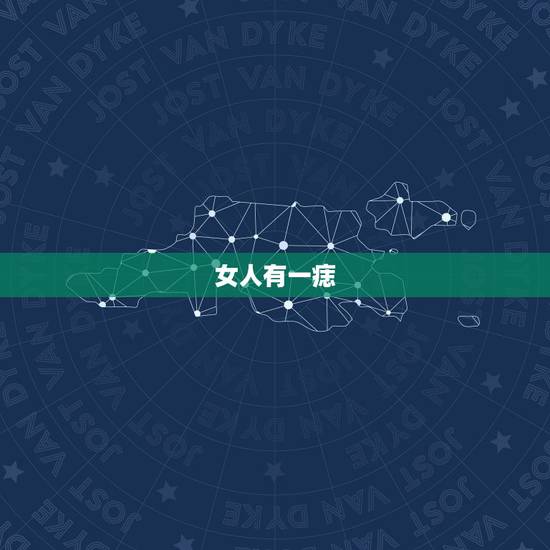 女人有一痣,必嫁豪门,什么样的女人面相体相手相可以嫁豪门 女人有一痣,必嫁豪门,什么样的女人面相体相手相可以嫁豪门