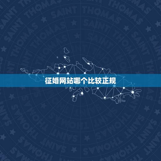 征婚网站哪个比较正规，目前的征婚网哪个比较好？