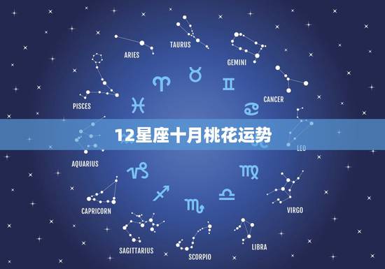 12星座十月桃花运势,12星座十月桃花运指数是多少 12星座十月桃花运势,12星座十月桃花运指数是多少