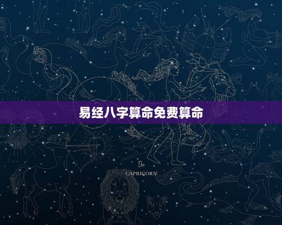 易经八字算命免费算命,免费生辰八字算命网 易经八字算命免费算命,免费生辰八字算命网