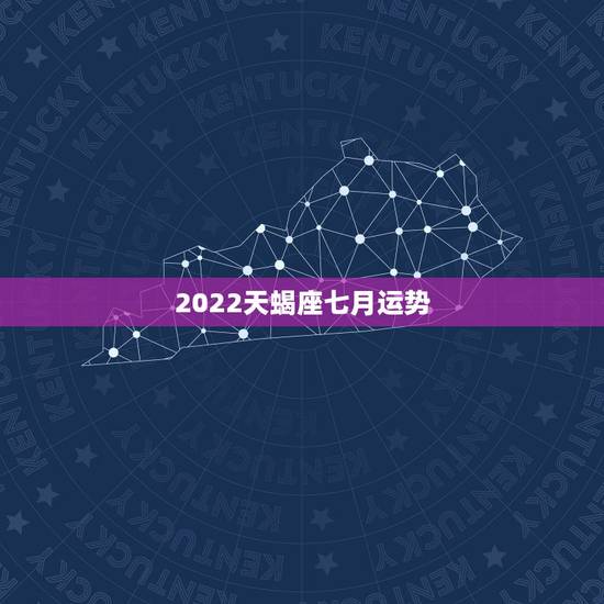 2022天蝎座七月运势,七月份的天蝎座运势怎么样? 2022天蝎座七月运势,七月份的天蝎座运势怎么样?