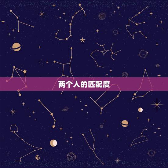两个人的匹配度，婚姻匹配 急等关系两个人分和！