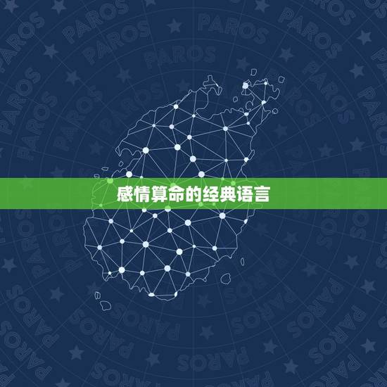 感情算命的经典语言,算命行内语言,比如就是只有算命才明白的那个意思 感情算命的经典语言,算命行内语言,比如就是只有算命才明白的那个意思