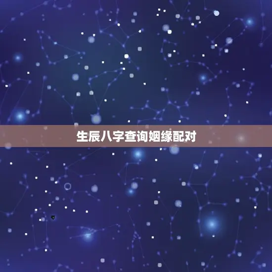 生辰八字查询姻缘配对 生辰八字查询姻缘配对