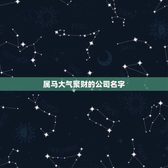 属马大气聚财的公司名字，属马的女孩起什么名好