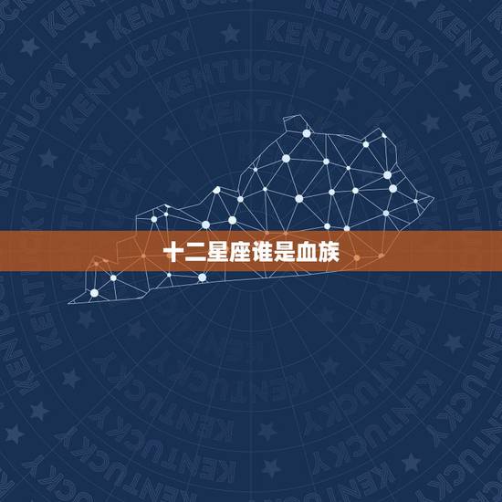 十二星座谁是血族 吃不胖的4大星座 十二星座谁是血族 吃不胖的4大星座