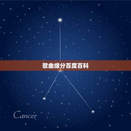 歌曲缘分百度百科，如何评价王力宏新歌《缘分一道桥》