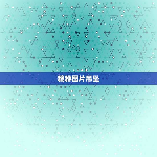 貔貅图片吊坠，玉器貔貅图片，在哪里能找到啊