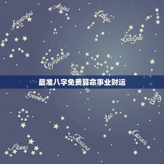 最准八字免费算命事业财运 女命上等命格有哪些