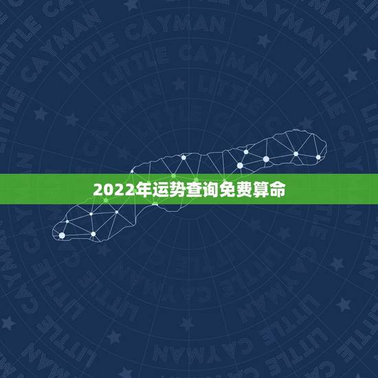 2022年运势查询免费算命 麦玲玲解读2022年生肖