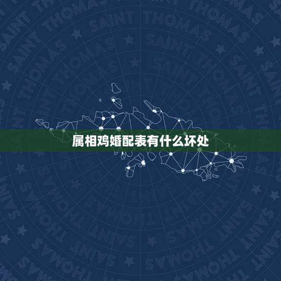 属相鸡婚配表有什么坏处,生肖鸡跟什么最配,属鸡的属相婚配表 属相鸡婚配表有什么坏处,生肖鸡跟什么最配,属鸡的属相婚配表