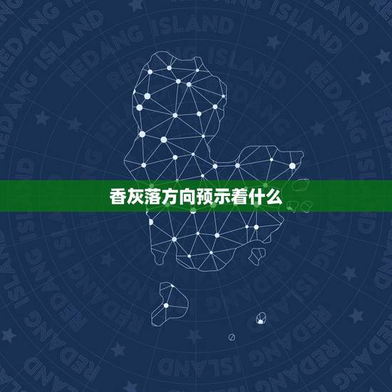 香灰落方向预示着什么,给财神烧香时香灰分别倒向三个方向是什么预兆 香灰落方向预示着什么,给财神烧香时香灰分别倒向三个方向是什么预兆