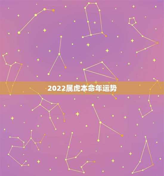 2022属虎本命年运势,86年属虎人2022年运势 2022属虎本命年运势,86年属虎人2022年运势