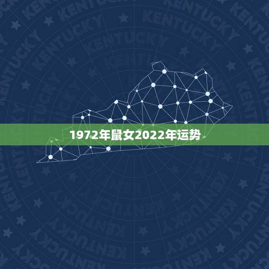 1972年鼠女2022年运势,1972年属鼠每月运势及运程 1972年鼠女2022年运势,1972年属鼠每月运势及运程
