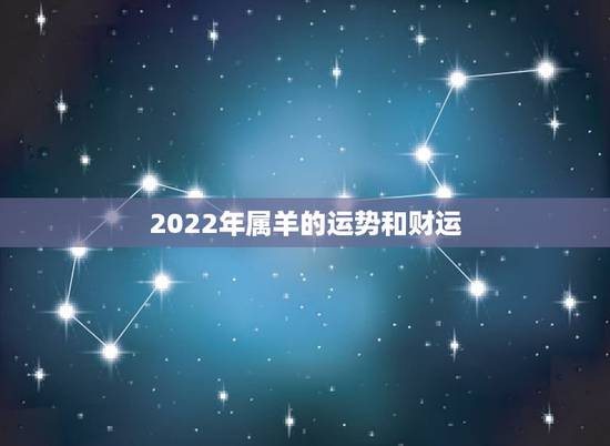 2022年属羊的运势和财运 属羊人今天运势运程