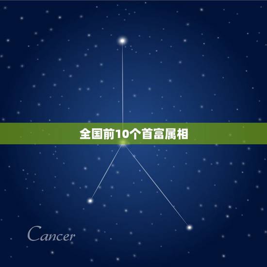 全国前10个首富属相,中国首富排在前是什么生肖 全国前10个首富属相,中国首富排在前是什么生肖