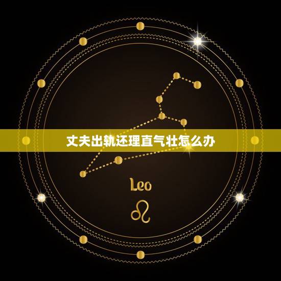 丈夫出轨还理直气壮怎么办,老公出轨,心里难受,走不出来,很痛苦 丈夫出轨还理直气壮怎么办,老公出轨,心里难受,走不出来,很痛苦
