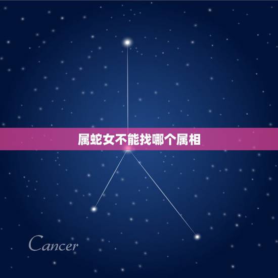 属蛇女不能找哪个属相,鸡和虎属相合不合 属蛇女不能找哪个属相,鸡和虎属相合不合