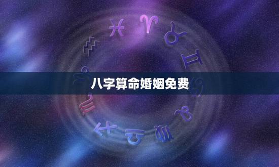 八字算命婚姻免费,免费批八字算命婚姻 八字算命婚姻免费,免费批八字算命婚姻