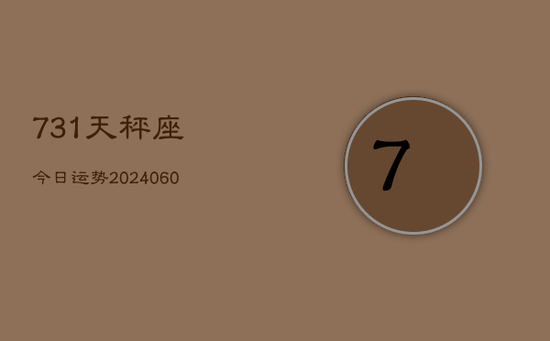 731天秤座今日运势(20240605)