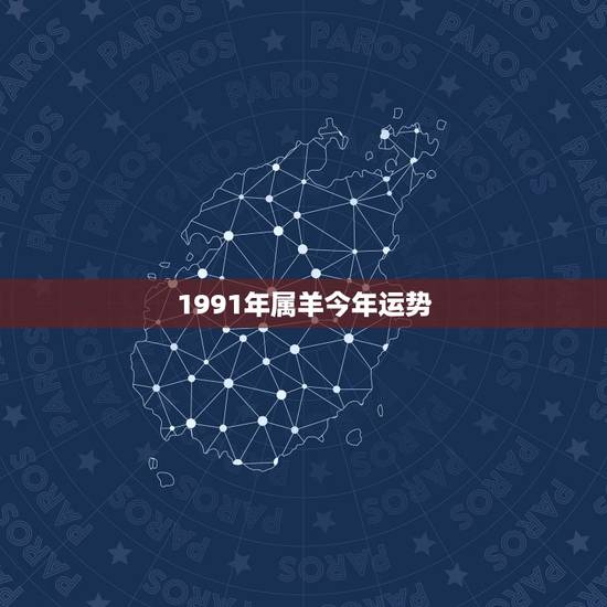 1991年属羊今年运势，2022属羊运势如何