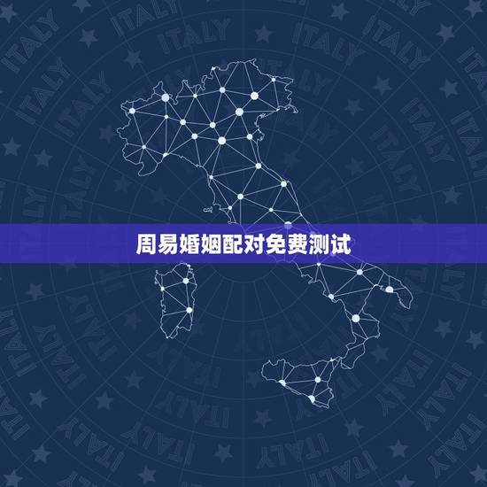 周易婚姻配对免费测试，周易免费测公司名称