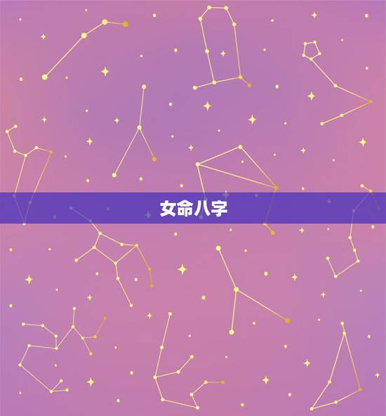女命八字，什么八字的女人命好