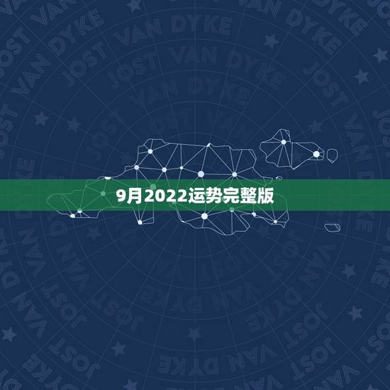 9月2022运势完整版,2022年运势最好的生肖 9月2022运势完整版,2022年运势最好的生肖