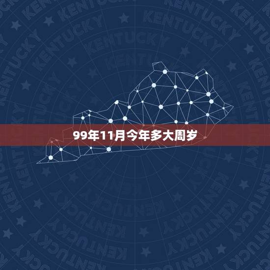 99年11月今年多大周岁,99年12月的今年多大周岁 99年11月今年多大周岁,99年12月的今年多大周岁