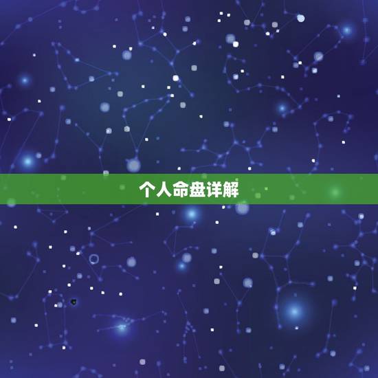 个人命盘详解(免费版),解读命盘(详解) 个人命盘详解(免费版),解读命盘(详解)