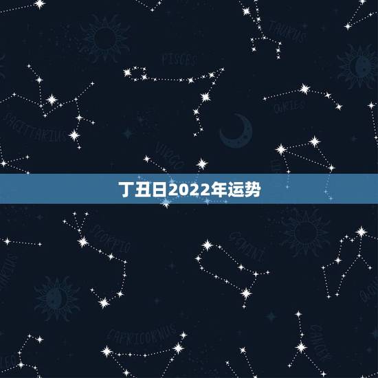 丁丑日2022年运势，属马的人2021年运势及每月运程怎么样化解？