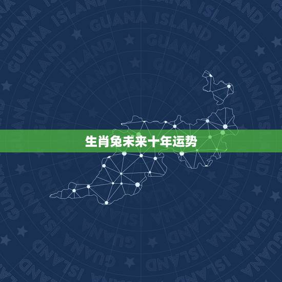 生肖兔未来十年运势，75属兔人未来十年年运程