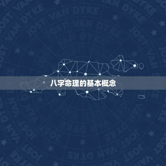 八字命理的基本概念