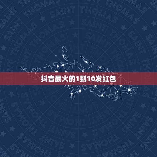 抖音最火的1到10发红包 一到十抖音红包