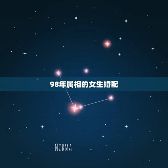 98年属相的女生婚配,女的98年的属虎和什么属相最配? 98年属相的女生婚配,女的98年的属虎和什么属相最配?
