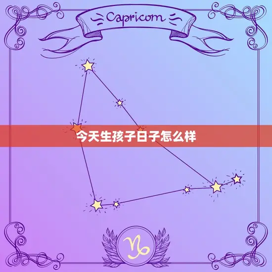 今天生孩子日子怎么样