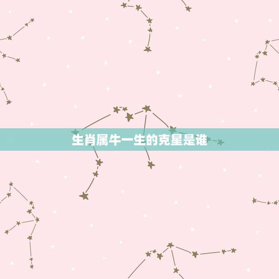 生肖属牛一生的克星是谁，73属牛的三大贵人