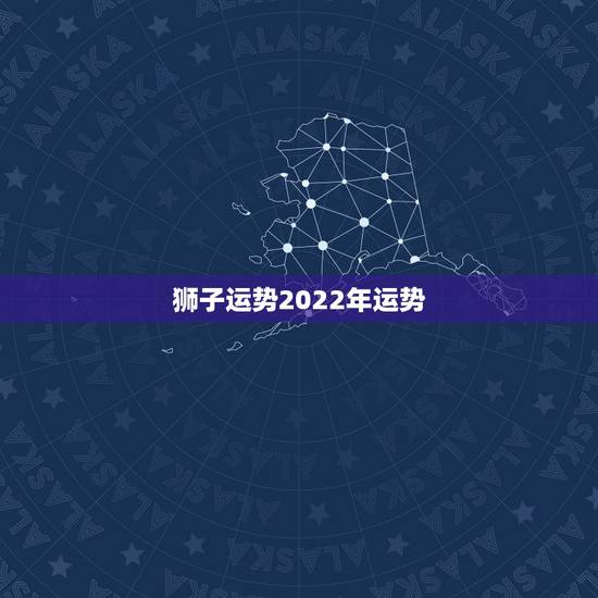 狮子运势2022年运势,狮子座是不会轻易认输的!狮子座在2021年运势 狮子运势2022年运势,狮子座是不会轻易认输的!狮子座在2021年运势