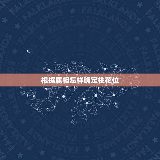 根据属相怎样确定桃花位，桃花运不是每个人都会遇到的，十二生肖的年月桃花