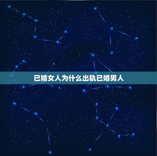 已婚女人为什么出轨已婚男人,已婚女人和已婚男人出轨算什么呢? 已婚女人为什么出轨已婚男人,已婚女人和已婚男人出轨算什么呢?
