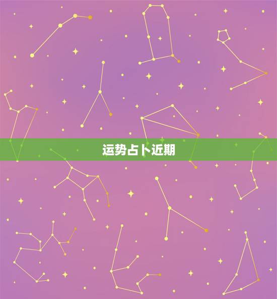 运势占卜近期，最近在网上为很多人占卜塔罗牌，可是最近运势都不是很好，两