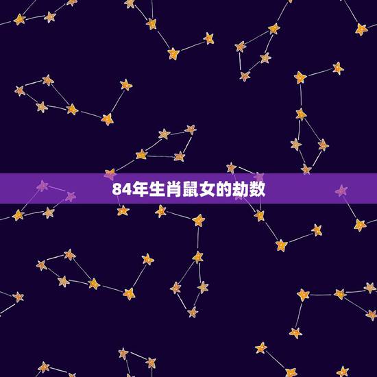 84年生肖鼠女的劫数,羊爸鼠妈生什么生肖好 84年生肖鼠女的劫数,羊爸鼠妈生什么生肖好