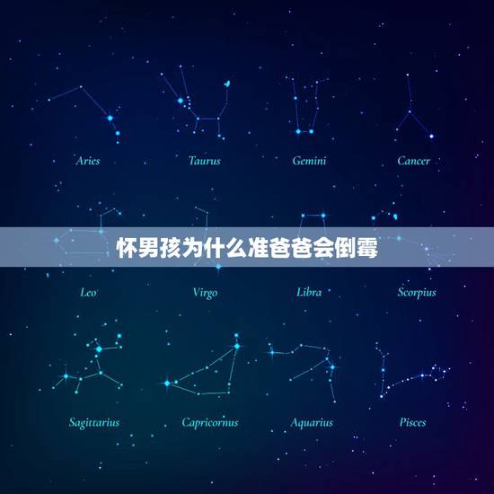 怀男孩为什么准爸爸会倒霉，怀男孩有什么反应