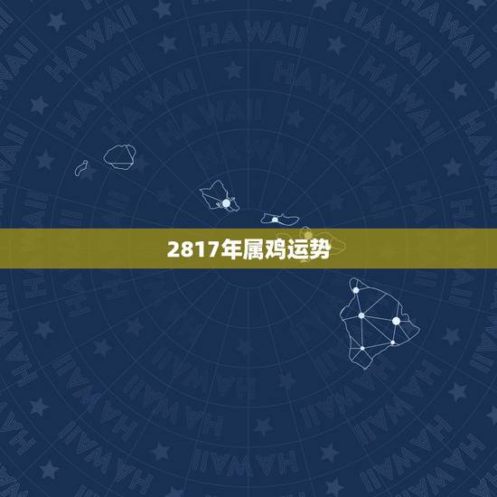 2817年属鸡运势,2018年属鸡人的全年运势 2817年属鸡运势,2018年属鸡人的全年运势