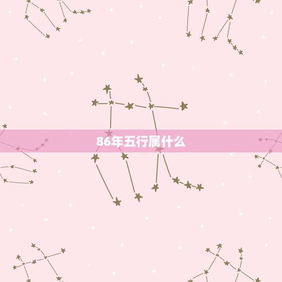 86年五行属什么,1988年属龙五行什么命 86年五行属什么,1988年属龙五行什么命