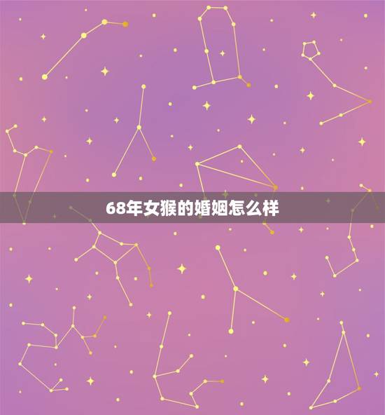 68年女猴的婚姻怎么样，2022 十二生肖每月运程