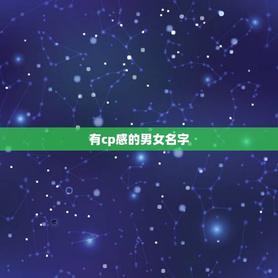 有cp感的男女名字，两个字情侣cp昵称有哪些？